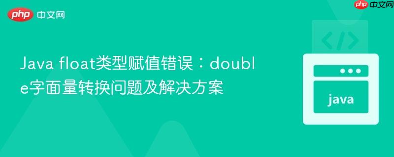 Java float类型赋值错误：double字面量转换问题及解决方案