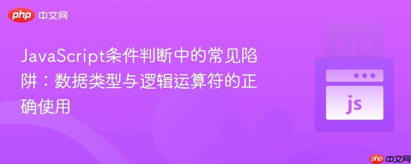 JavaScript条件判断中的常见陷阱：数据类型与逻辑运算符的正确使用