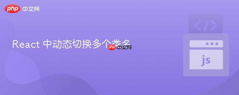 React 中动态切换多个类名