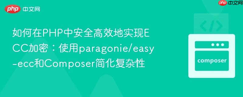 如何在PHP中安全高效地实现ECC加密：使用paragonie/easy-ecc和Composer简化复杂性