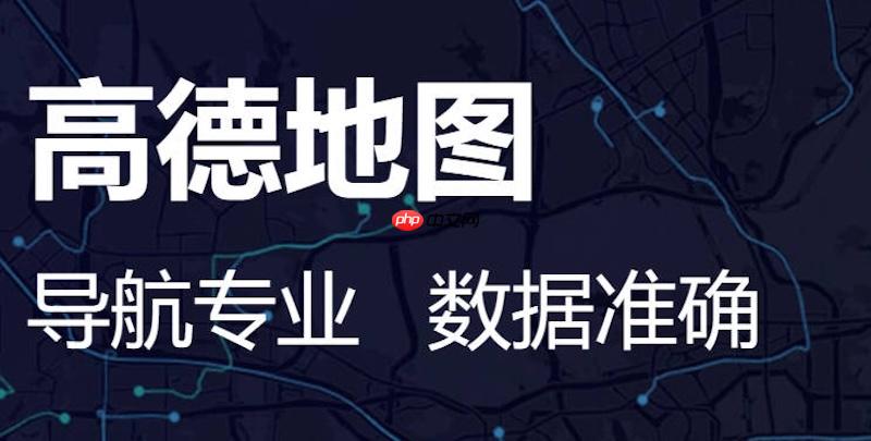 高德地图地图加载慢怎么办 高德地图缓存清理与优化操作方法