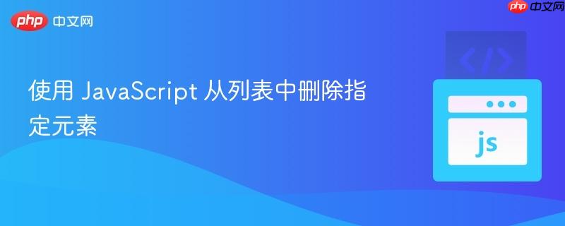 使用 JavaScript 从列表中删除指定元素