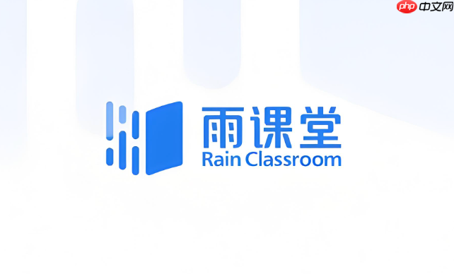 雨课堂网页版入口官网 雨课堂网页版学习入口