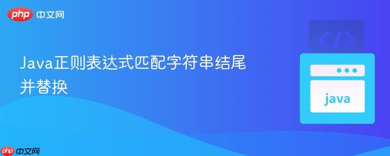 Java正则表达式匹配字符串结尾并替换