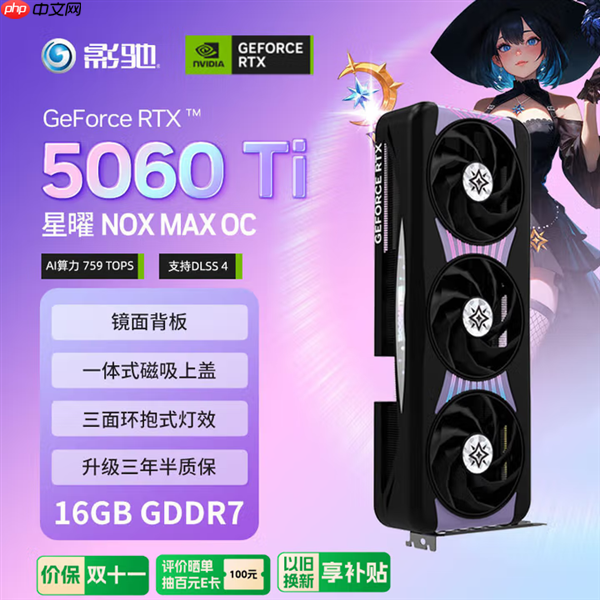 大额国补来了！影驰双十一优惠加码