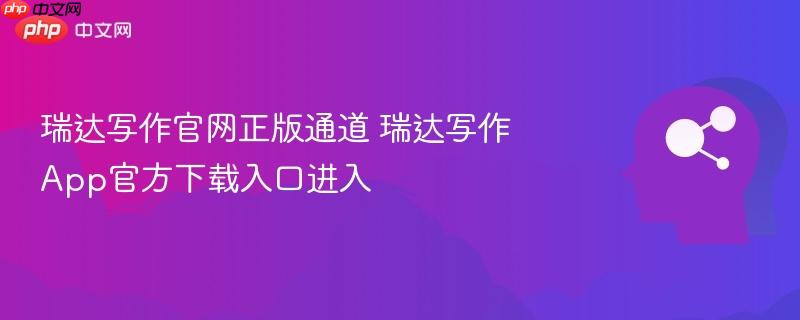 瑞达写作官网正版通道 瑞达写作App官方下载入口进入