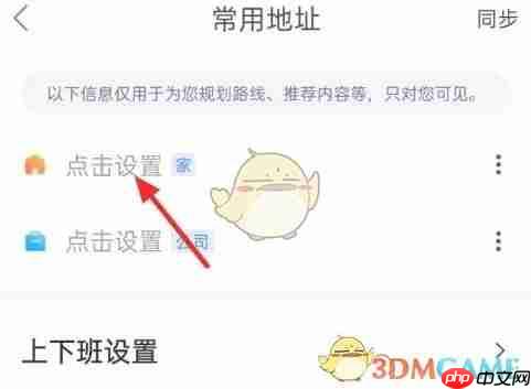 《百度地图》家的位置设置方法