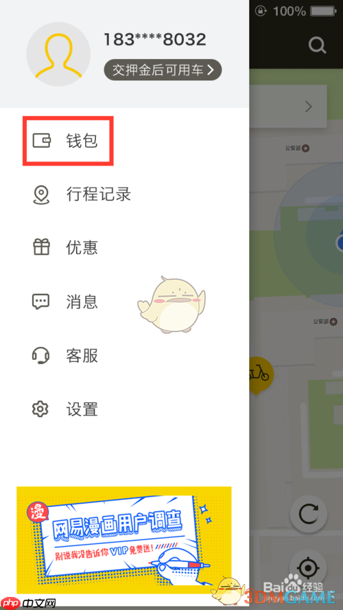 《松果出行》退押金方法