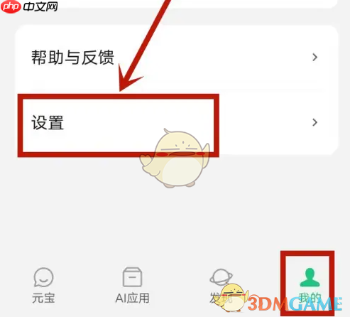 《腾讯元宝》关闭接收消息通知方法