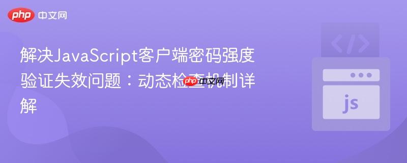 解决JavaScript客户端密码强度验证失效问题：动态检查机制详解