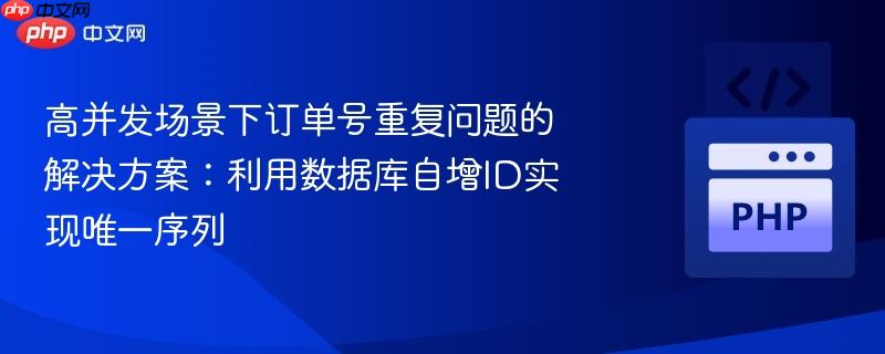 高并发场景下订单号重复问题的解决方案：利用数据库自增ID实现唯一序列