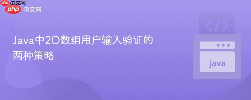 Java中2D数组用户输入验证的两种策略