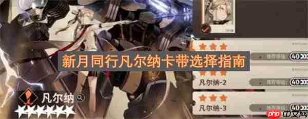 新月同行凡尔纳卡带选择指南