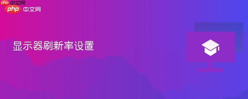 显示器刷新率设置