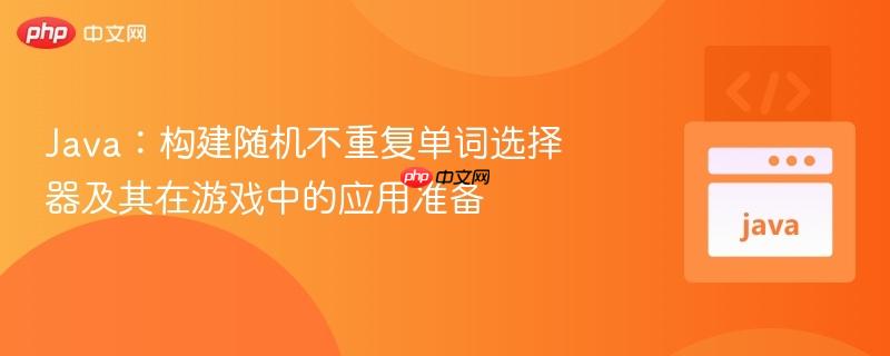 Java：构建随机不重复单词选择器及其在游戏中的应用准备