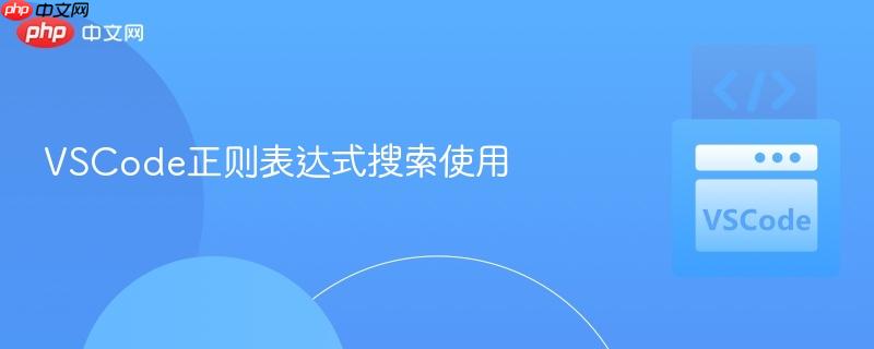VSCode正则表达式搜索使用