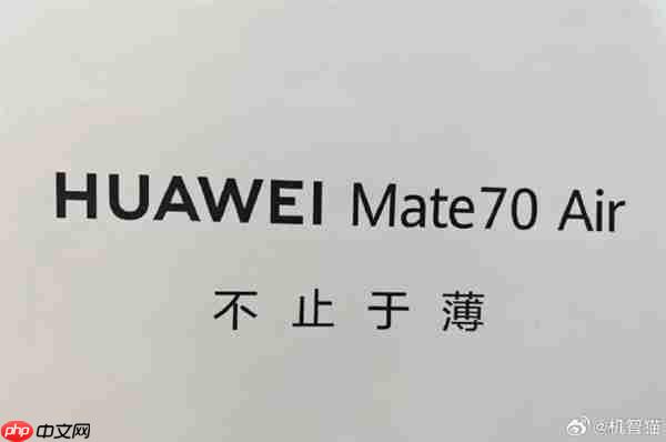 定价5K档！华为Mate70 Air将搭载6000mAh电池 机身厚度6.5mm