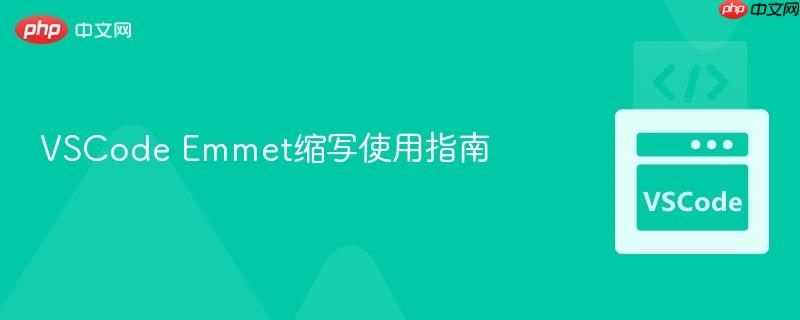 VSCode Emmet缩写使用指南