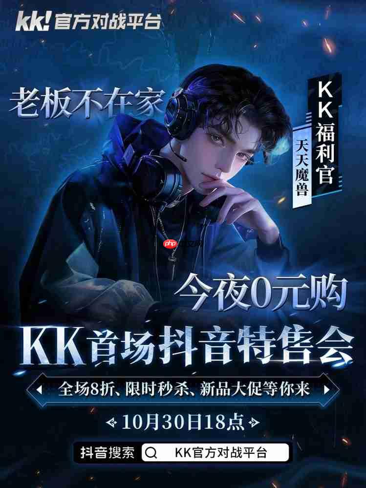 今晚18点，老板不在家！kk首场抖音特售会全场8折，等你来抢！​