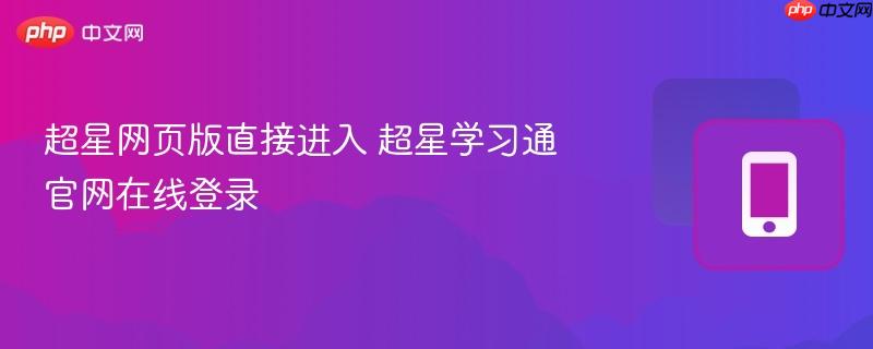 超星网页版直接进入 超星学习通官网在线登录
