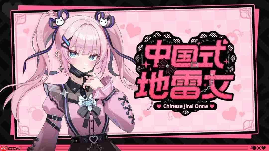 《中国式地雷女》试玩发布 流程仅占正式版十五分之一！