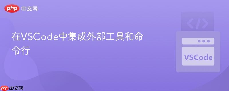 在vscode中集成外部工具和命令行