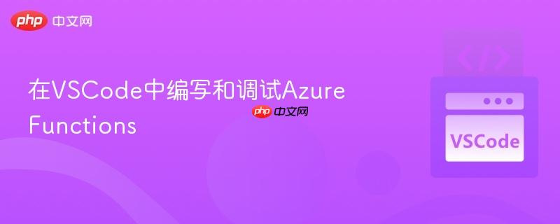 在vscode中编写和调试azure functions