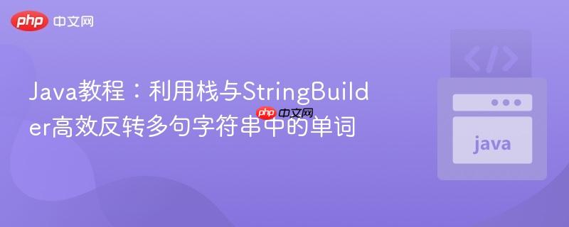 Java教程：利用栈与StringBuilder高效反转多句字符串中的单词