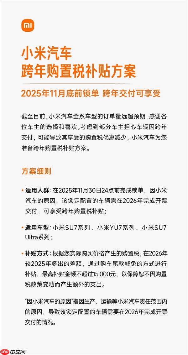 小米汽车跨年购置税补贴方案详解 一文看懂怎么补、能补多少钱