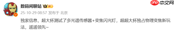 物理变焦新玩法！华为Mate 80 Pro+/RS影像配置曝光