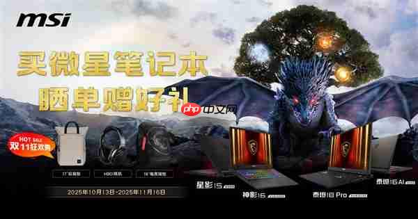 微星笔记本双11选购攻略：神影泰坦爆款好价+晒单活动好礼等你拿