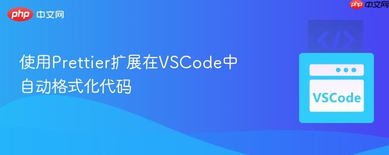 使用Prettier扩展在VSCode中自动格式化代码