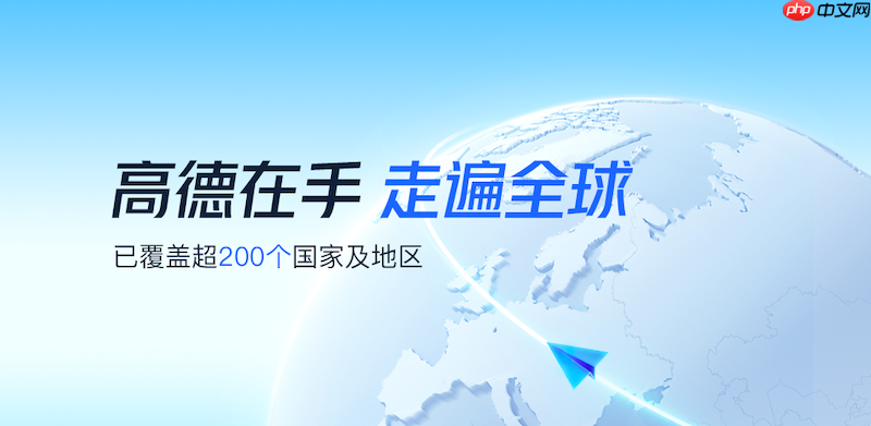 高德地图路线规划加载失败怎么办 高德地图路线加载异常修复方法