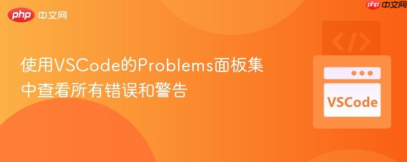 使用VSCode的Problems面板集中查看所有错误和警告