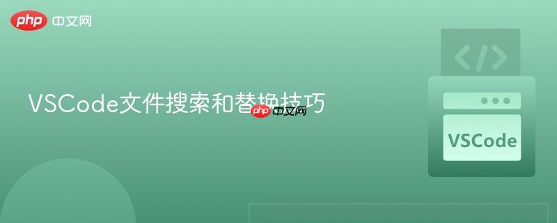 VSCode文件搜索和替换技巧