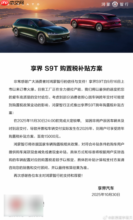 享界S9T跨年购置税补贴方案公布 至高可补15000元 