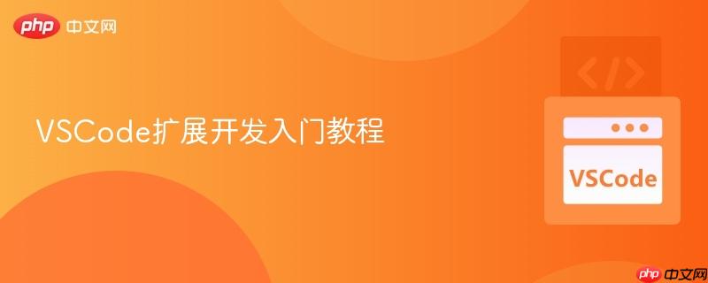 VSCode扩展开发入门教程