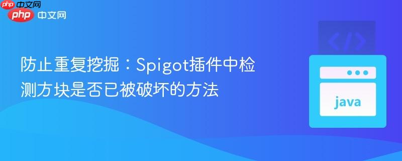 防止重复挖掘：Spigot插件中检测方块是否已被破坏的方法