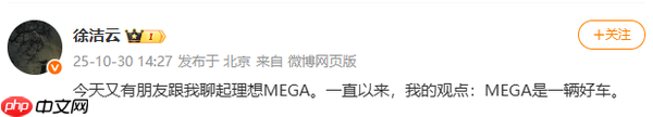 小米徐洁云：理想MEGA是辆好车 一直以来都这样认为