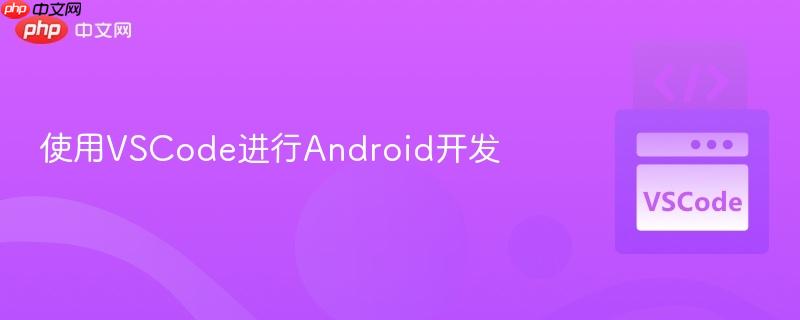 使用VSCode进行Android开发