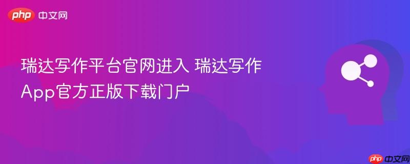 瑞达写作平台官网进入 瑞达写作App官方正版下载门户