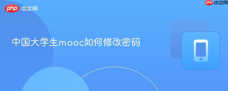 中国大学生mooc如何修改密码