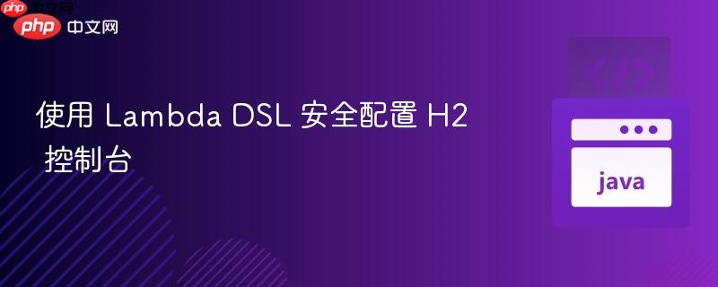 使用 Lambda DSL 安全配置 H2 控制台