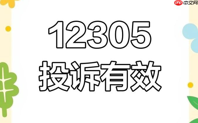 12305官方登录入口查询_12305投诉平台快速访问