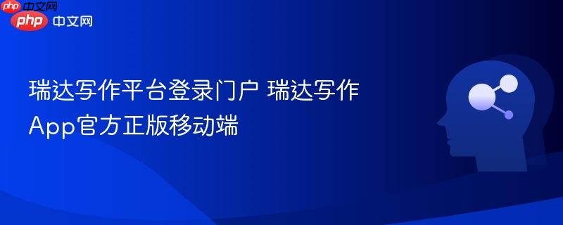瑞达写作平台登录门户 瑞达写作App官方正版移动端