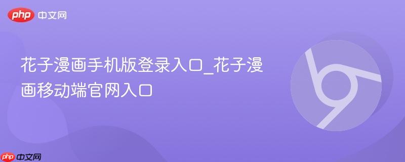 花子漫画手机版登录入口_花子漫画移动端官网入口