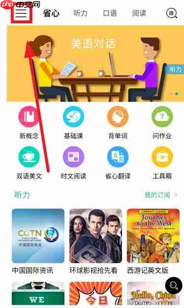 省心英语app播放设置入口