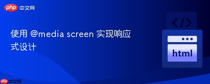 使用 @media screen 实现响应式设计
