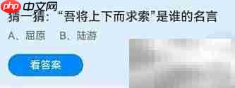 吾将上下而求索出自谁？