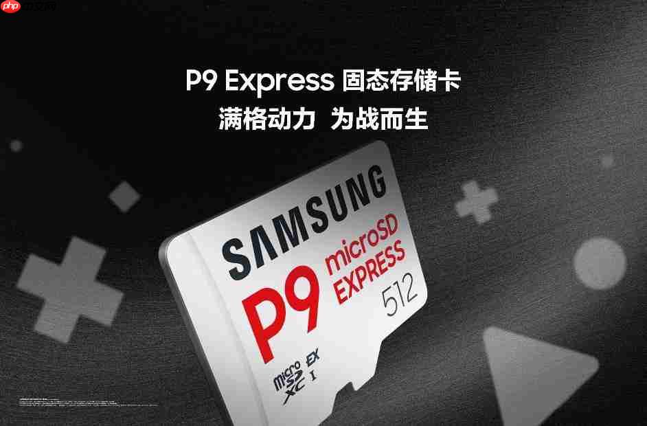 三星推出全新 P9 Express 固态存储卡，为次世代游戏与专业创意工作而生